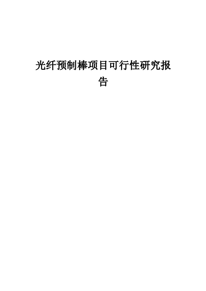 光纤预制棒项目可行性研究报告