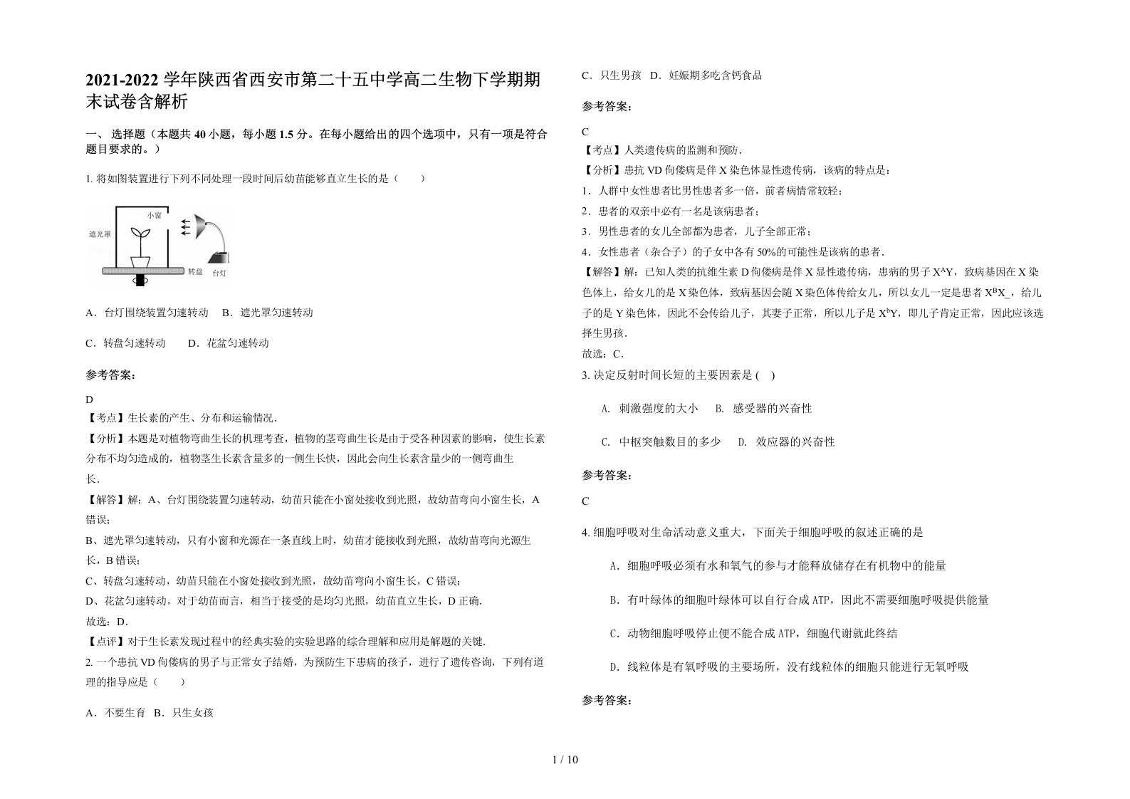 2021-2022学年陕西省西安市第二十五中学高二生物下学期期末试卷含解析