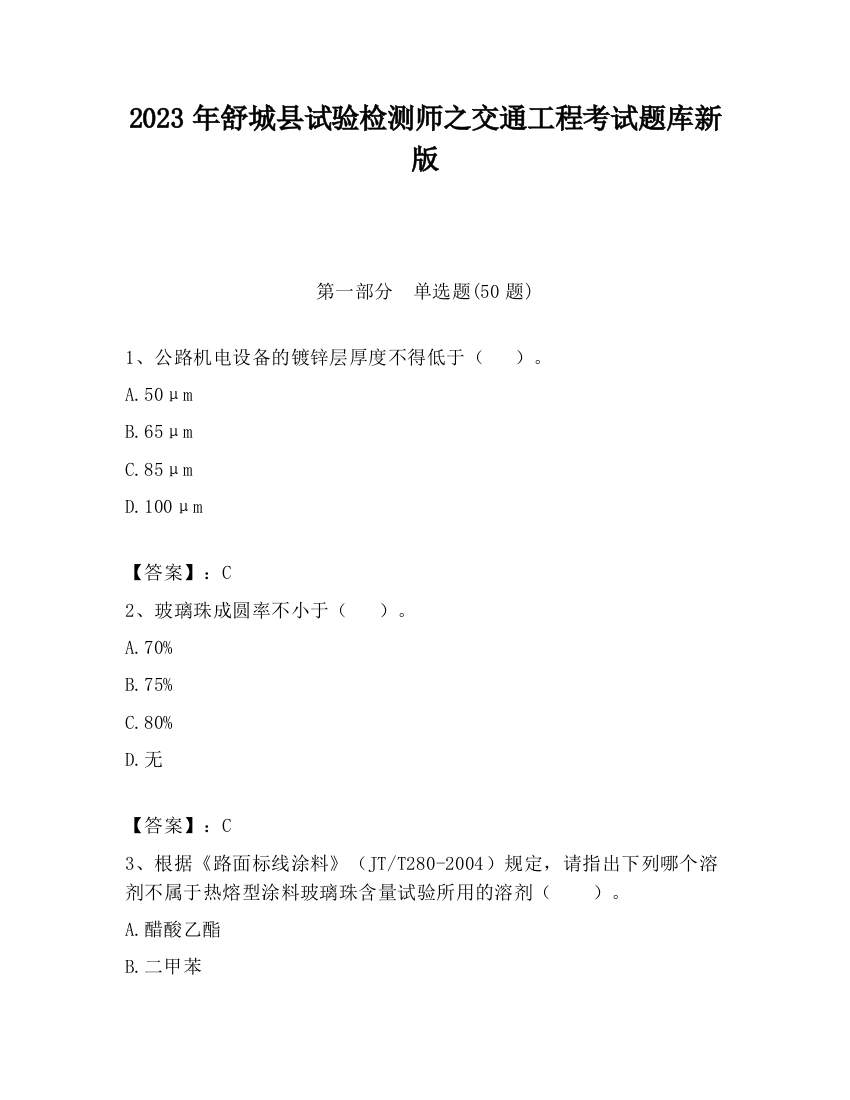 2023年舒城县试验检测师之交通工程考试题库新版