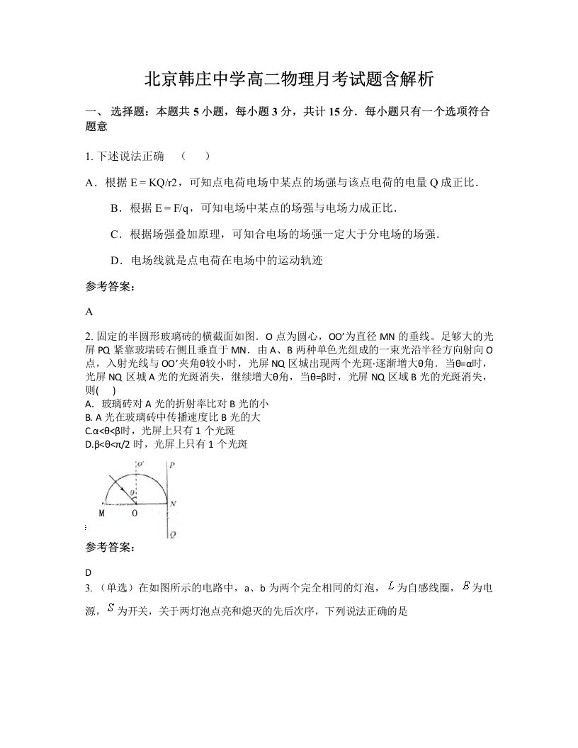 北京韩庄中学高二物理月考试题含解析