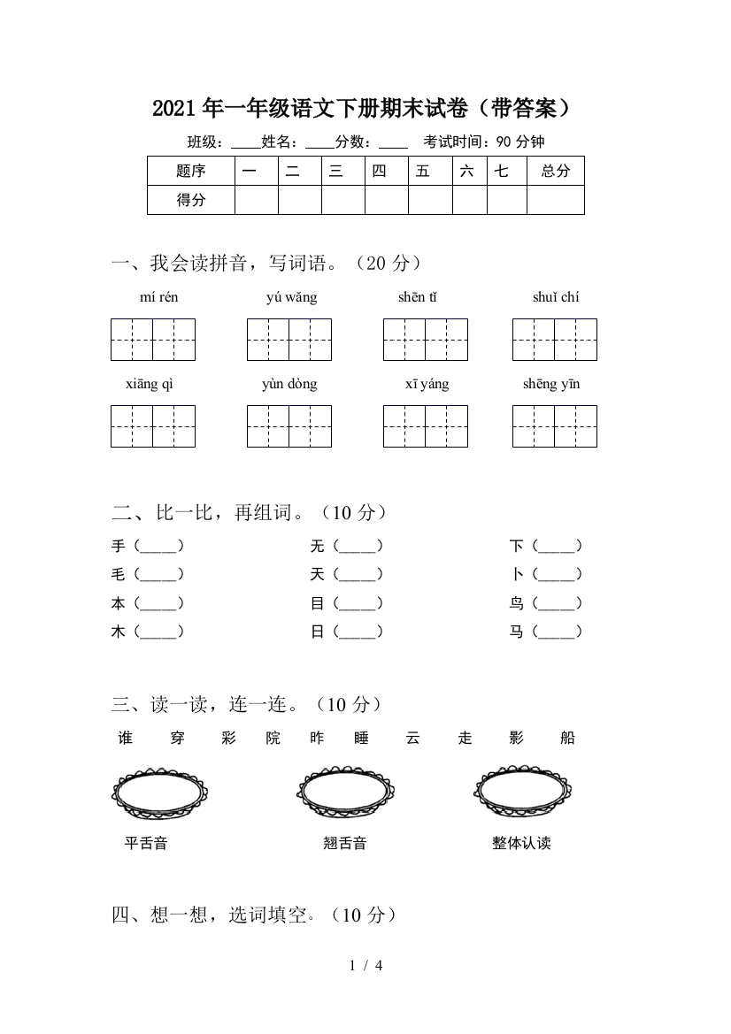 2021年一年级语文下册期末试卷(带答案)