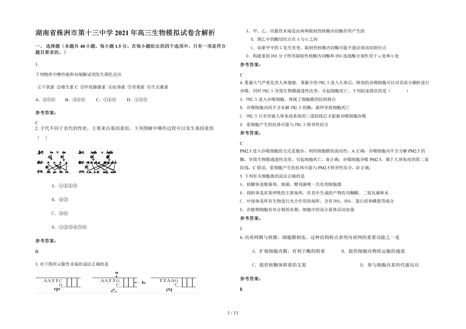 湖南省株洲市第十三中学2021年高三生物模拟试卷含解析