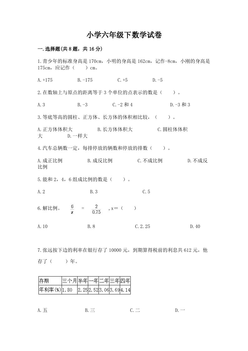 小学六年级下数学试卷附答案下载