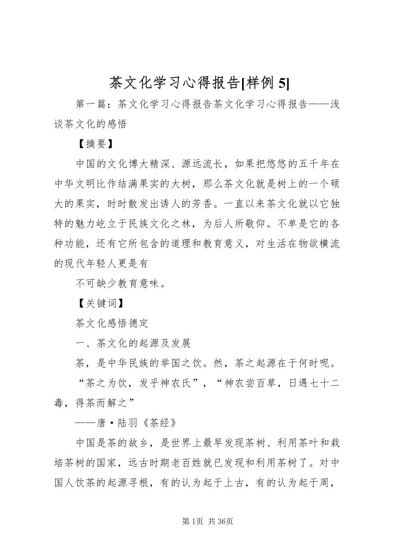 2022茶文化学习心得报告[样例5]