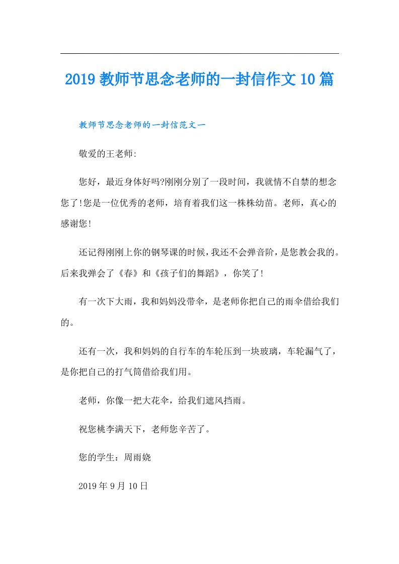 教师节思念老师的一封信作文10篇