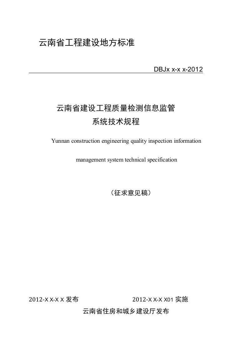 建设工程质量检测信息化监管系统技术规范