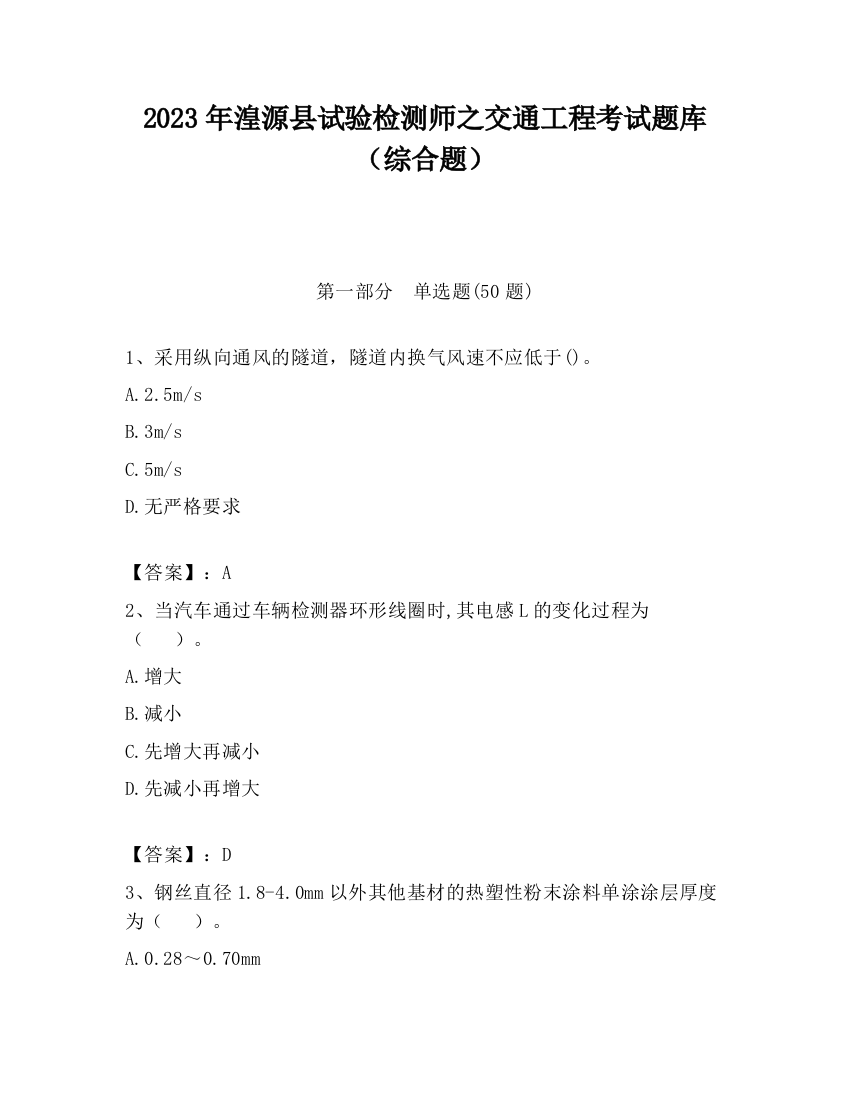 2023年湟源县试验检测师之交通工程考试题库（综合题）