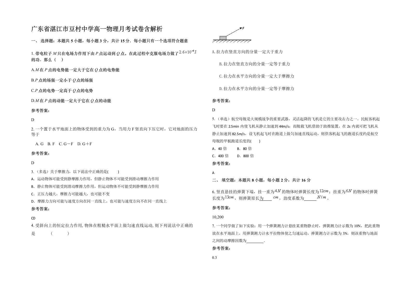 广东省湛江市豆村中学高一物理月考试卷含解析