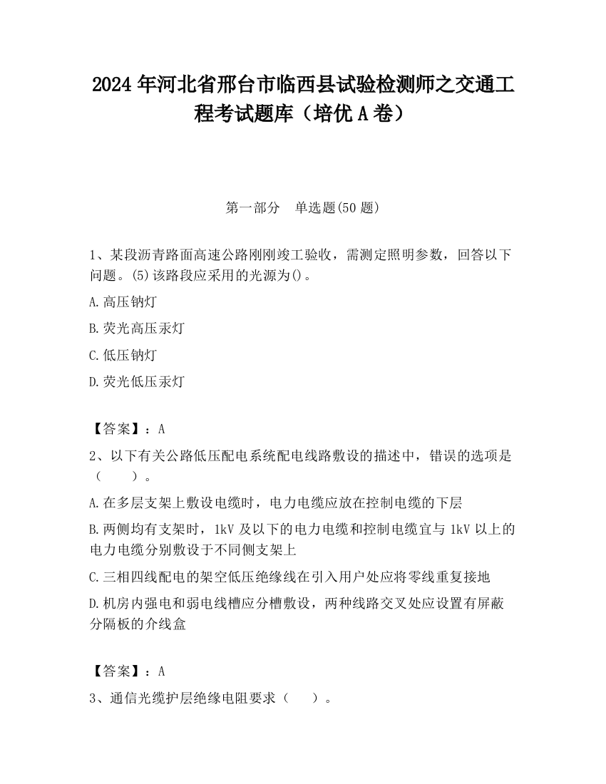 2024年河北省邢台市临西县试验检测师之交通工程考试题库（培优A卷）