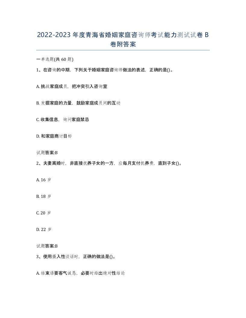 2022-2023年度青海省婚姻家庭咨询师考试能力测试试卷B卷附答案