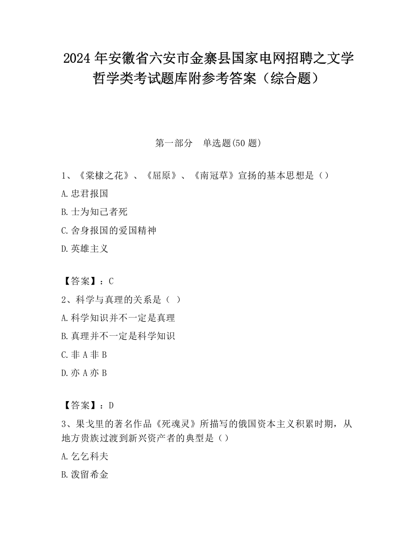 2024年安徽省六安市金寨县国家电网招聘之文学哲学类考试题库附参考答案（综合题）