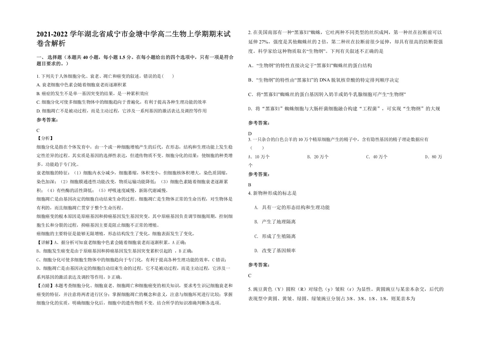 2021-2022学年湖北省咸宁市金塘中学高二生物上学期期末试卷含解析