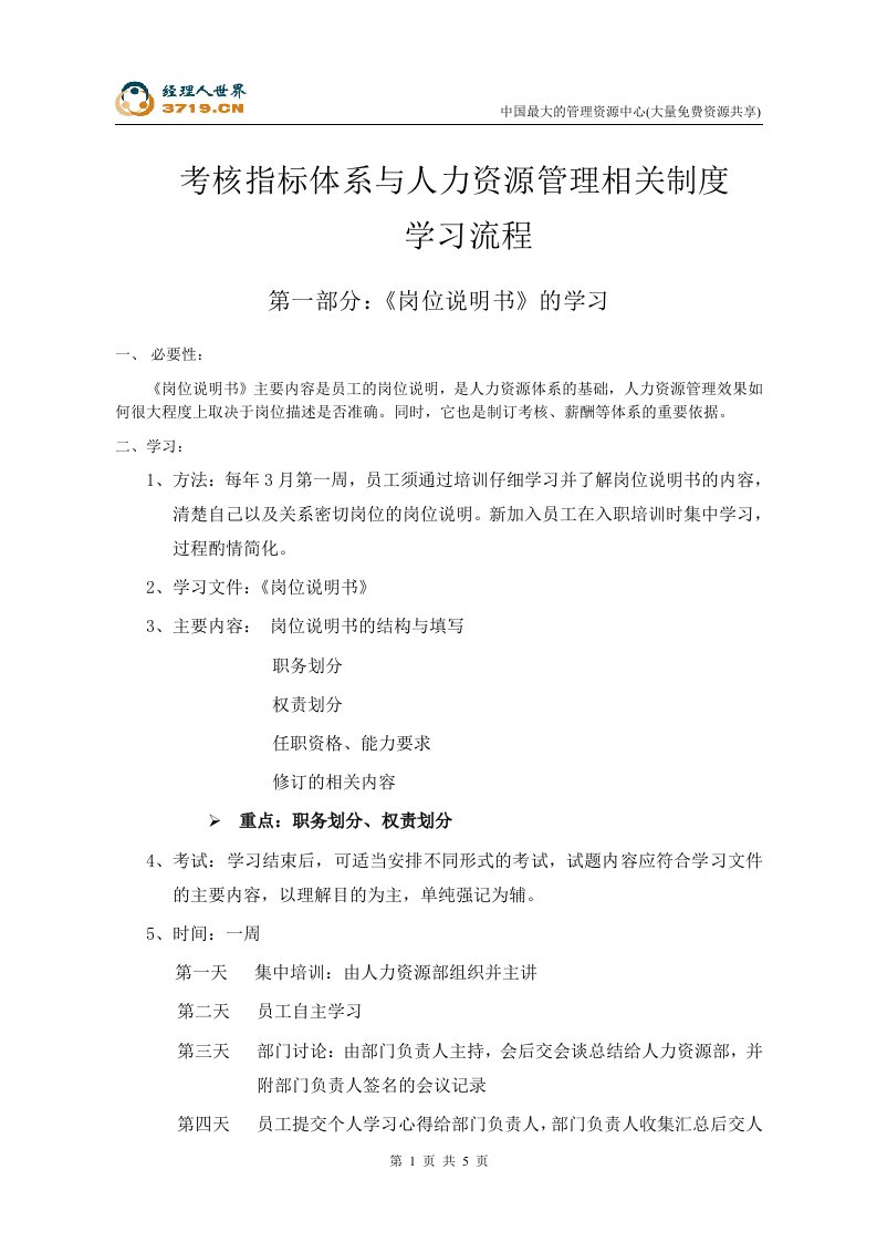 x机械工业有限公司考核指标体系与人力资源管理相关制度学习流程(doc)-人事制度表格