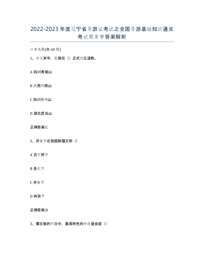 2022-2023年度辽宁省导游证考试之全国导游基础知识通关考试题库带答案解析