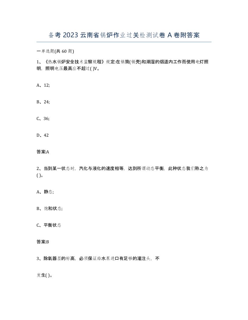 备考2023云南省锅炉作业过关检测试卷A卷附答案