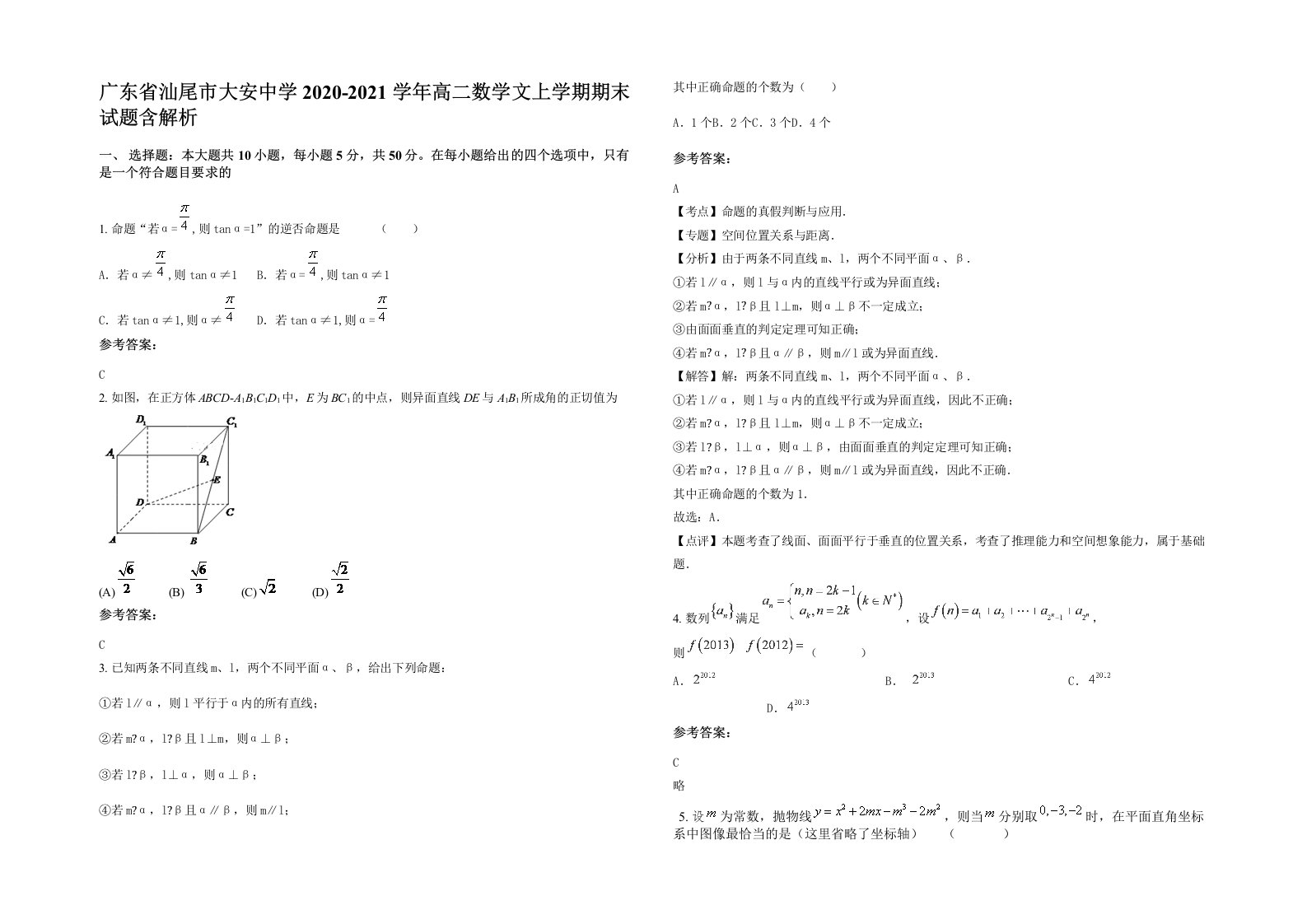 广东省汕尾市大安中学2020-2021学年高二数学文上学期期末试题含解析