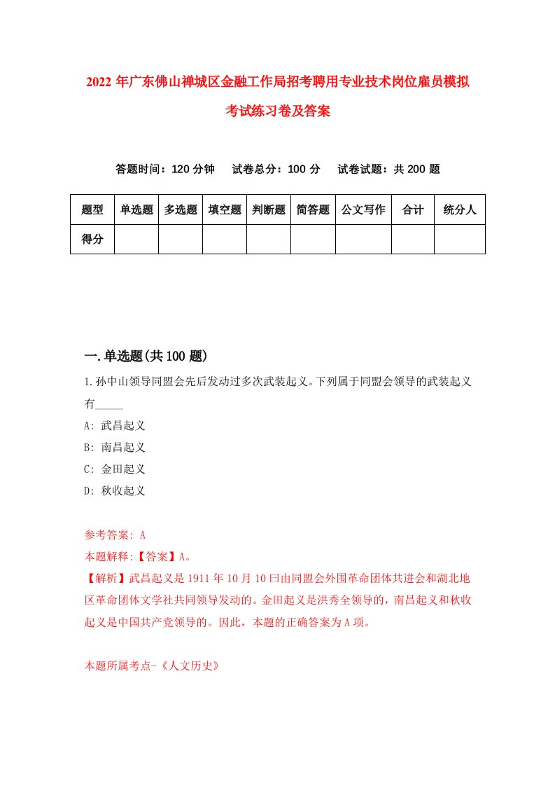 2022年广东佛山禅城区金融工作局招考聘用专业技术岗位雇员模拟考试练习卷及答案第2卷