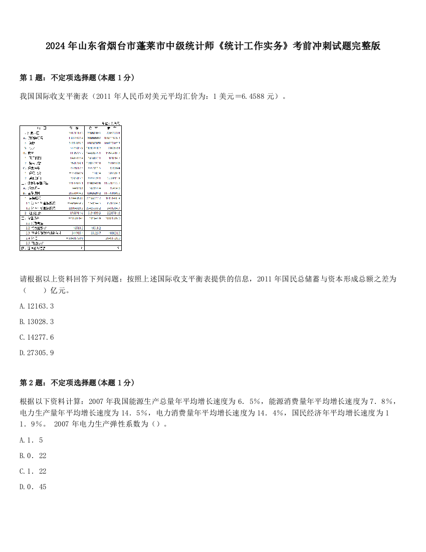 2024年山东省烟台市蓬莱市中级统计师《统计工作实务》考前冲刺试题完整版