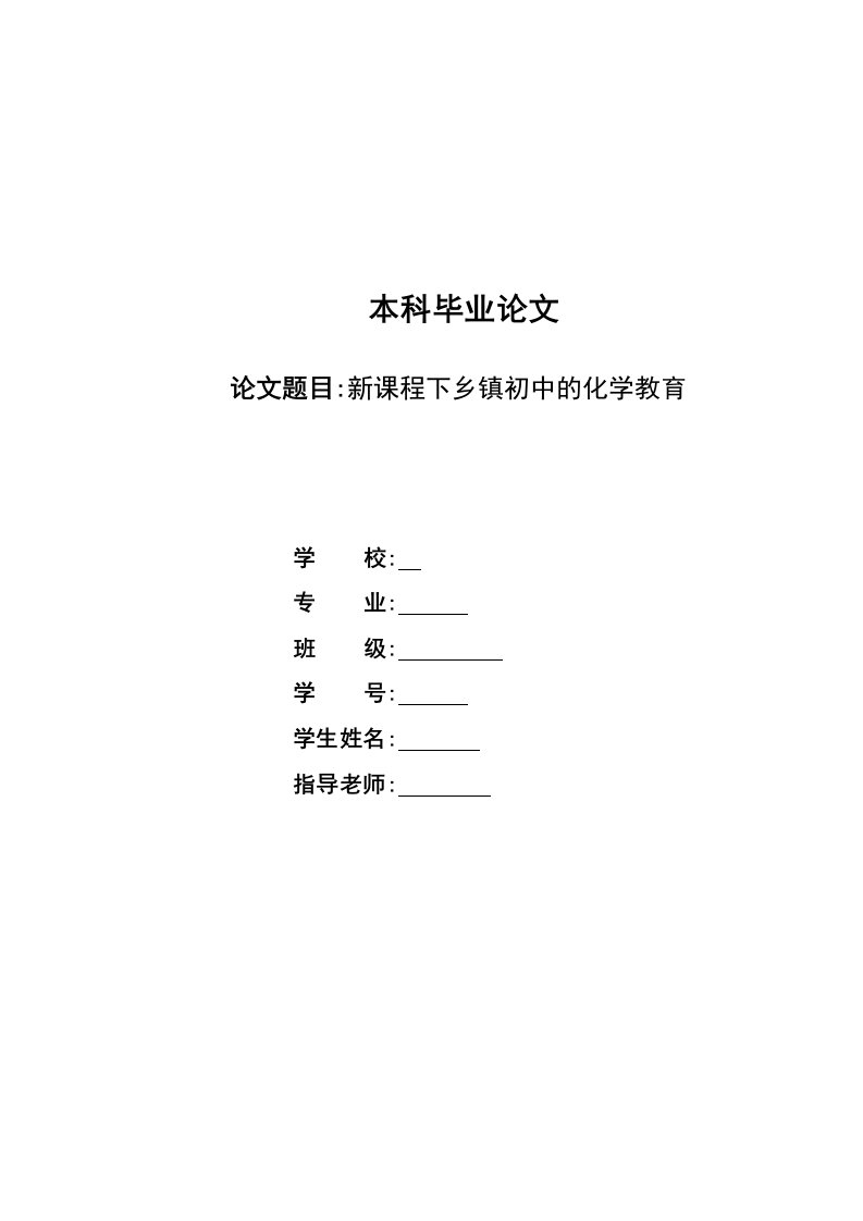 新课程下乡镇初中的化学教育