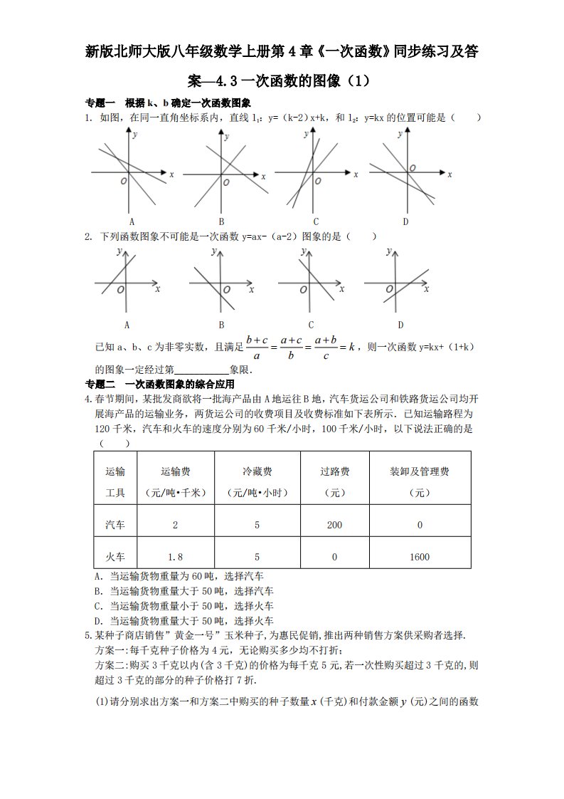 新版北师大版八年级数学上册第4章《一次函数》同步练习及答案—4.3一次函数图像1