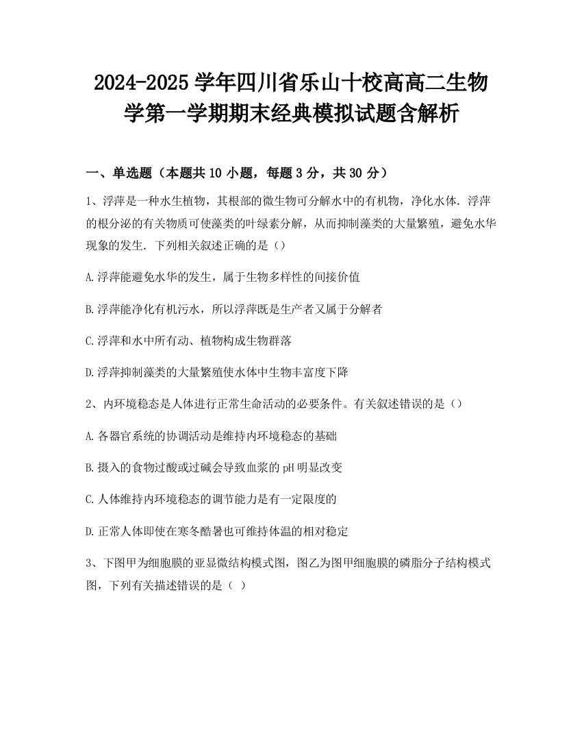 2024-2025学年四川省乐山十校高高二生物学第一学期期末经典模拟试题含解析