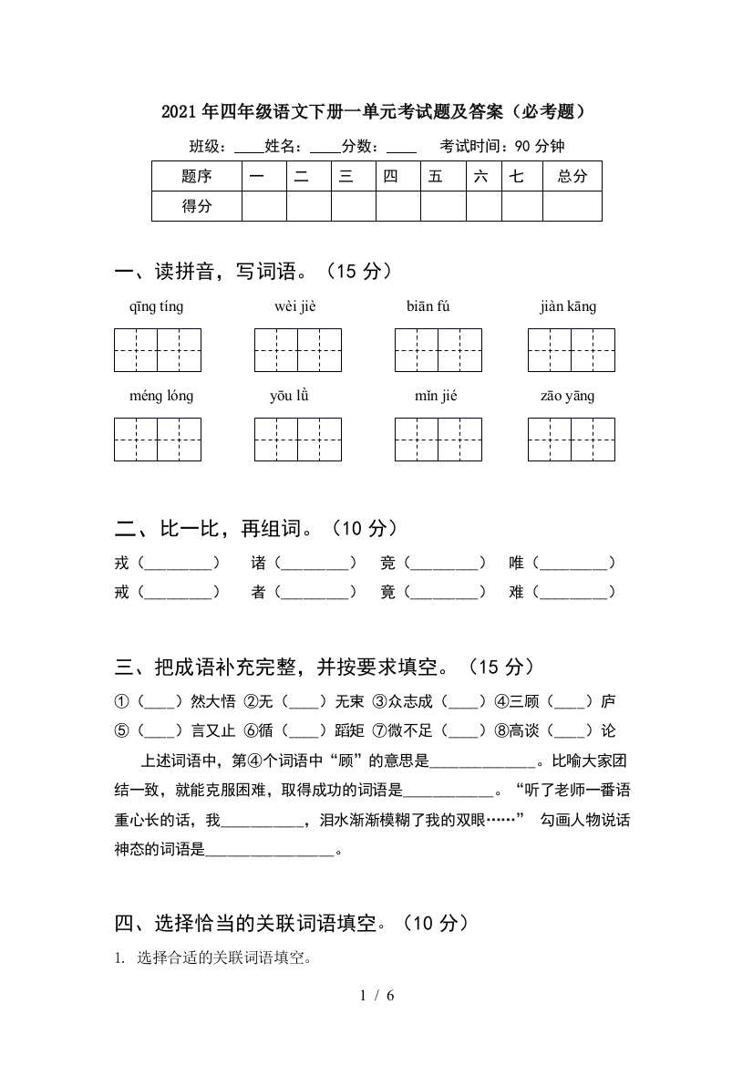 2021年四年级语文下册一单元考试题及答案(必考题)