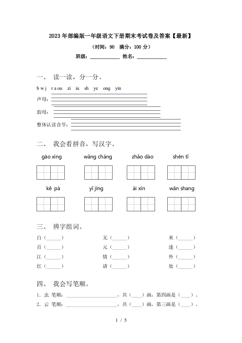 2023年部编版一年级语文下册期末考试卷及答案【最新】