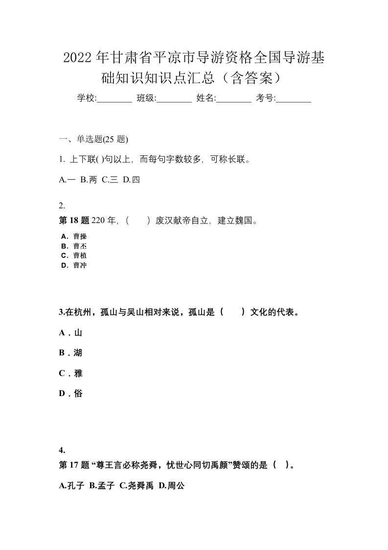 2022年甘肃省平凉市导游资格全国导游基础知识知识点汇总含答案