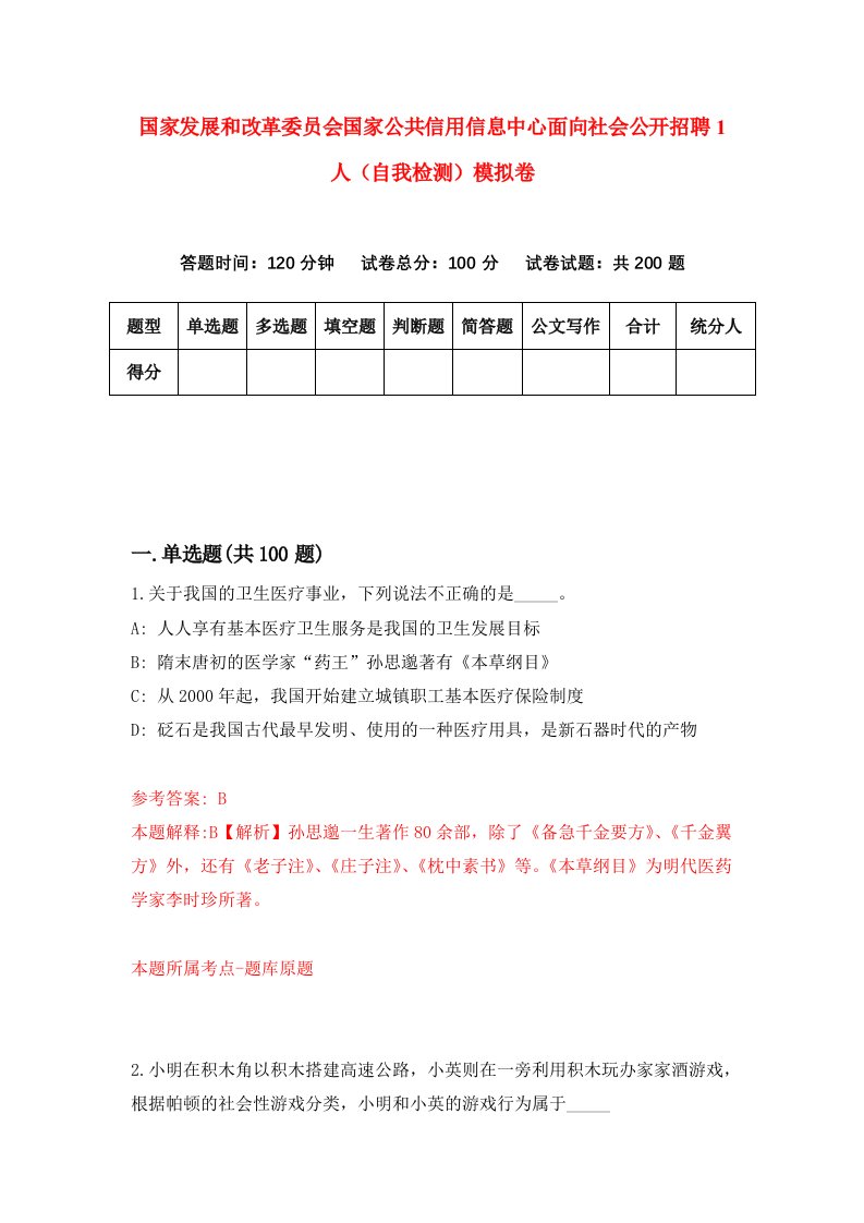 国家发展和改革委员会国家公共信用信息中心面向社会公开招聘1人自我检测模拟卷2