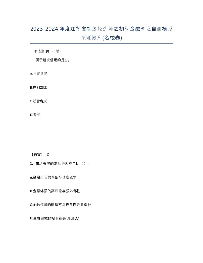 2023-2024年度江苏省初级经济师之初级金融专业自测模拟预测题库名校卷