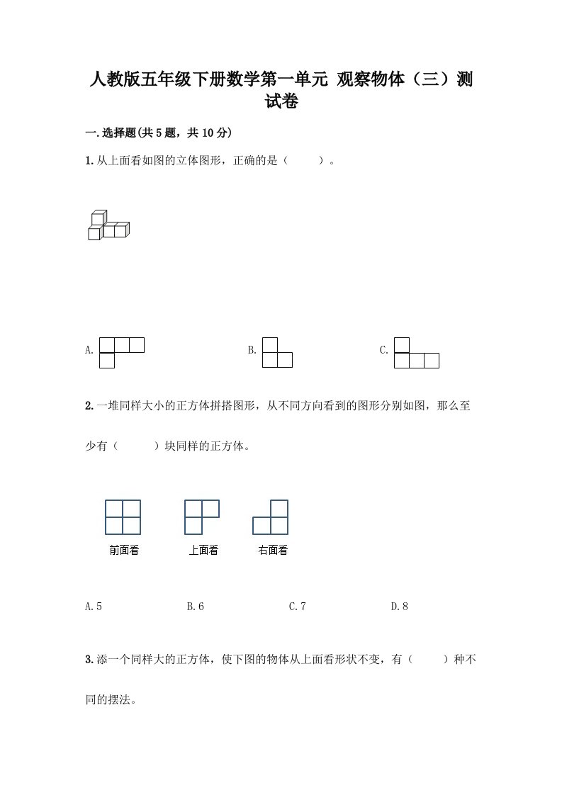 人教版五年级下册数学第一单元-观察物体(三)测试卷及完整答案(各地真题)