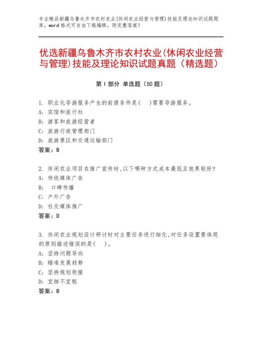 优选新疆乌鲁木齐市农村农业(休闲农业经营与管理)技能及理论知识试题真题（精选题）