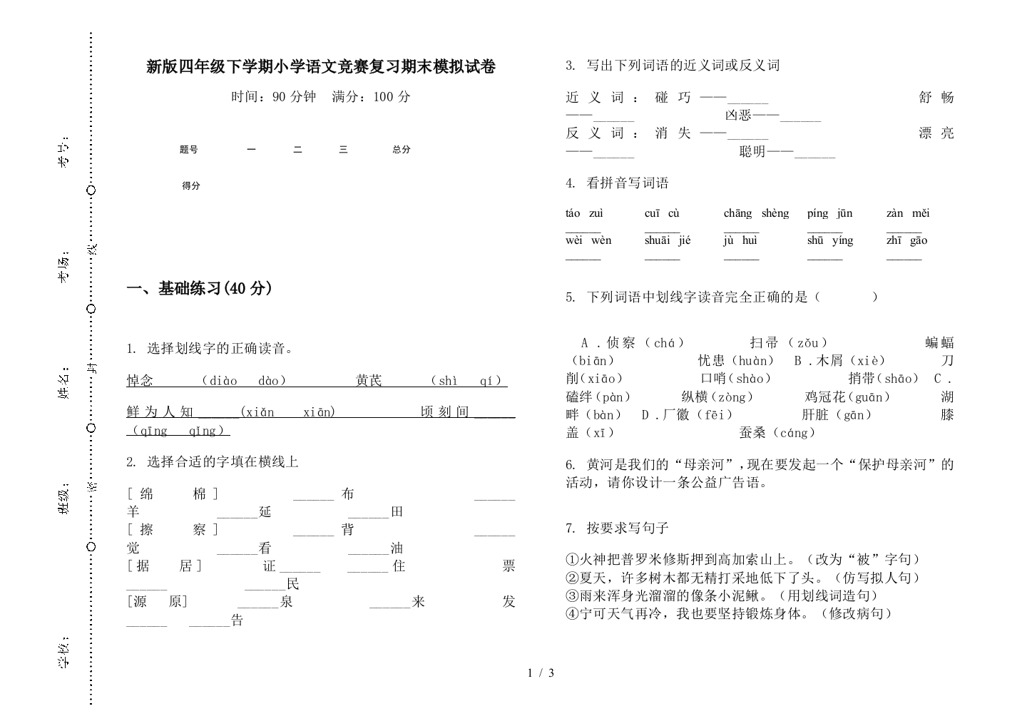 新版四年级下学期小学语文竞赛复习期末模拟试卷