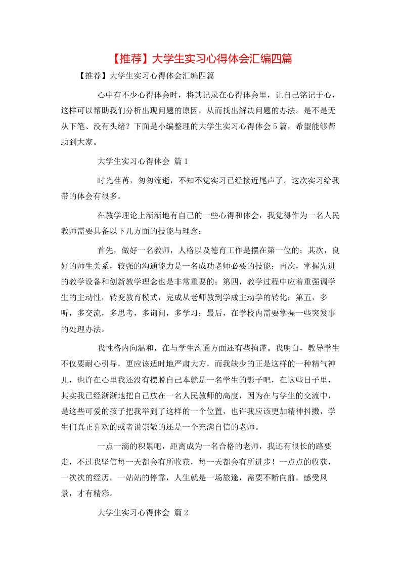 推荐大学生实习心得体会汇编四篇