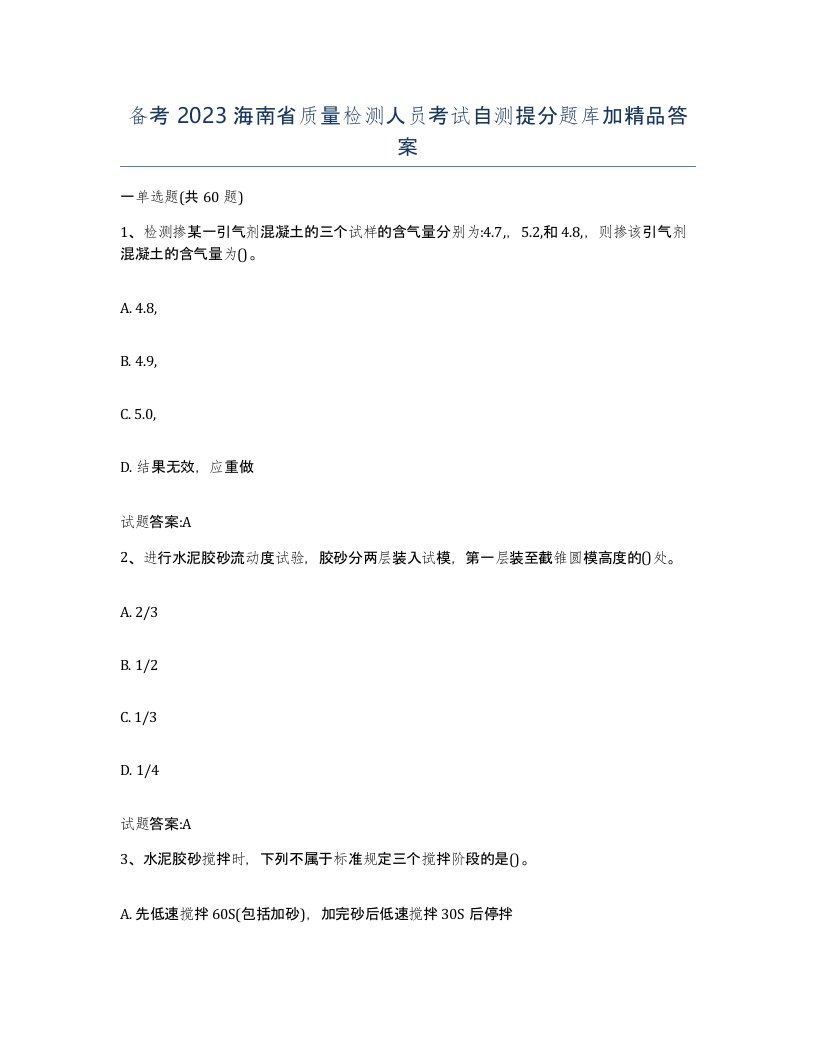 备考2023海南省质量检测人员考试自测提分题库加答案