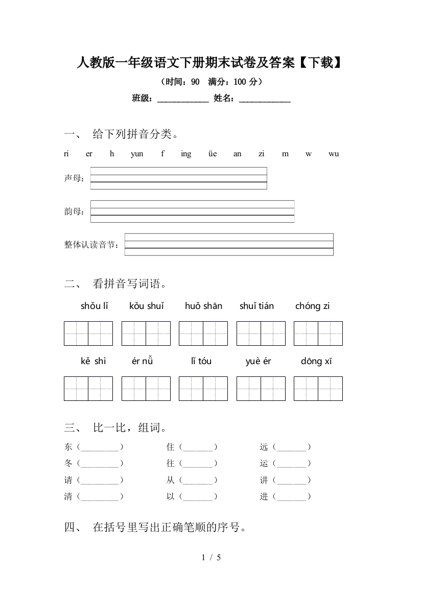 人教版一年级语文下册期末试卷及答案【下载】