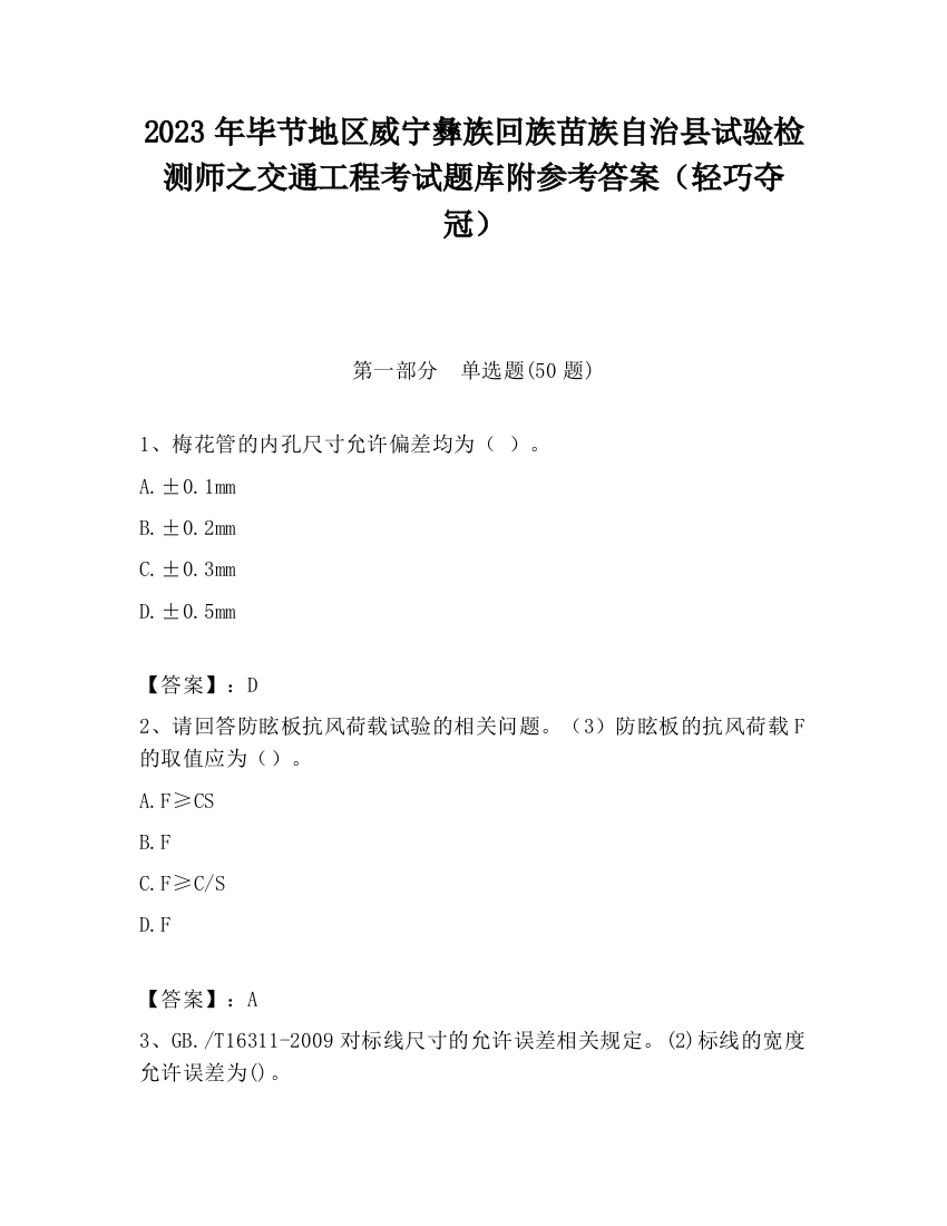 2023年毕节地区威宁彝族回族苗族自治县试验检测师之交通工程考试题库附参考答案（轻巧夺冠）