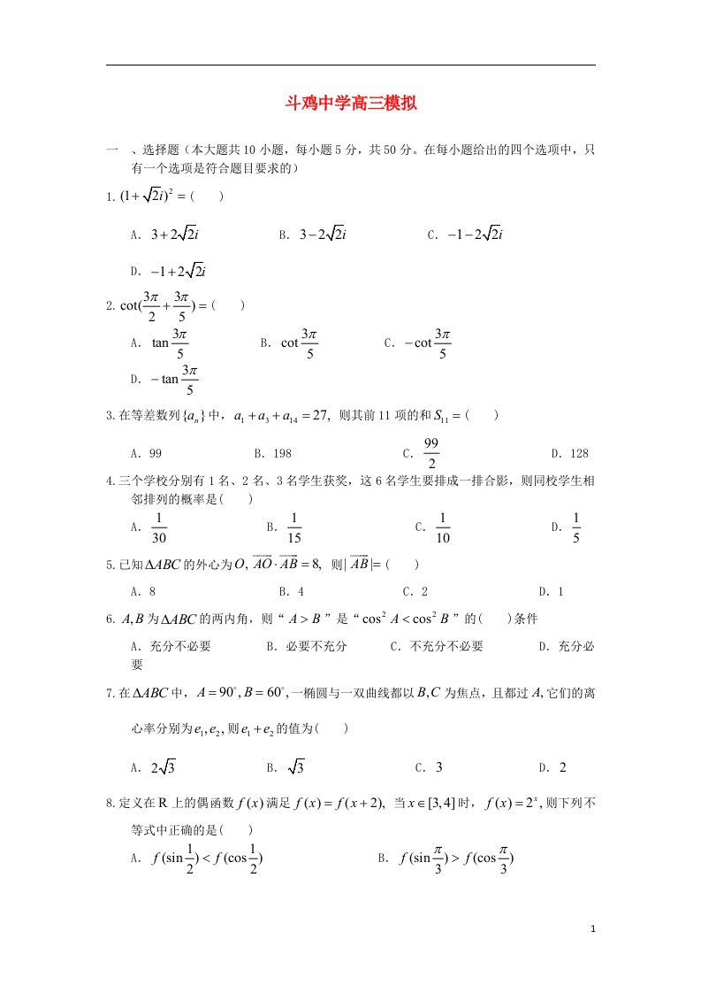 陕西省宝鸡市金台区斗鸡中学高三数学模拟试题