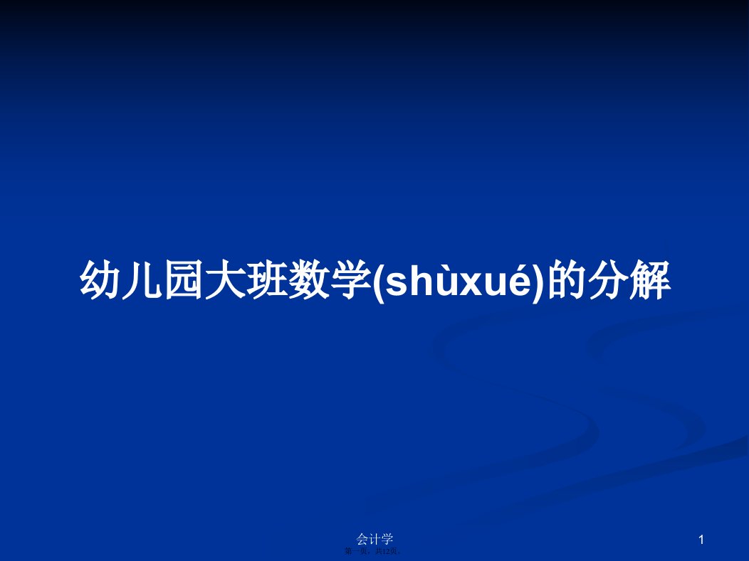 幼儿园大班数学的分解学习教案