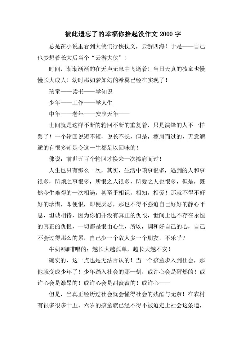 彼此遗忘了的幸福你拾起没作文2000字