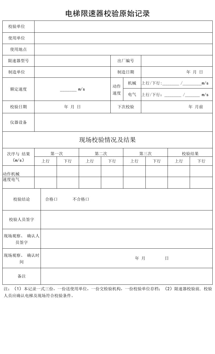 电梯限速器校验