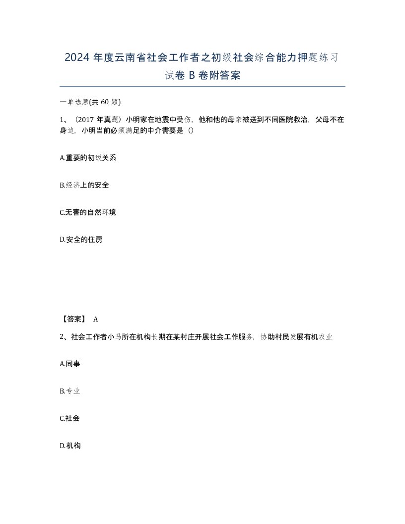 2024年度云南省社会工作者之初级社会综合能力押题练习试卷B卷附答案