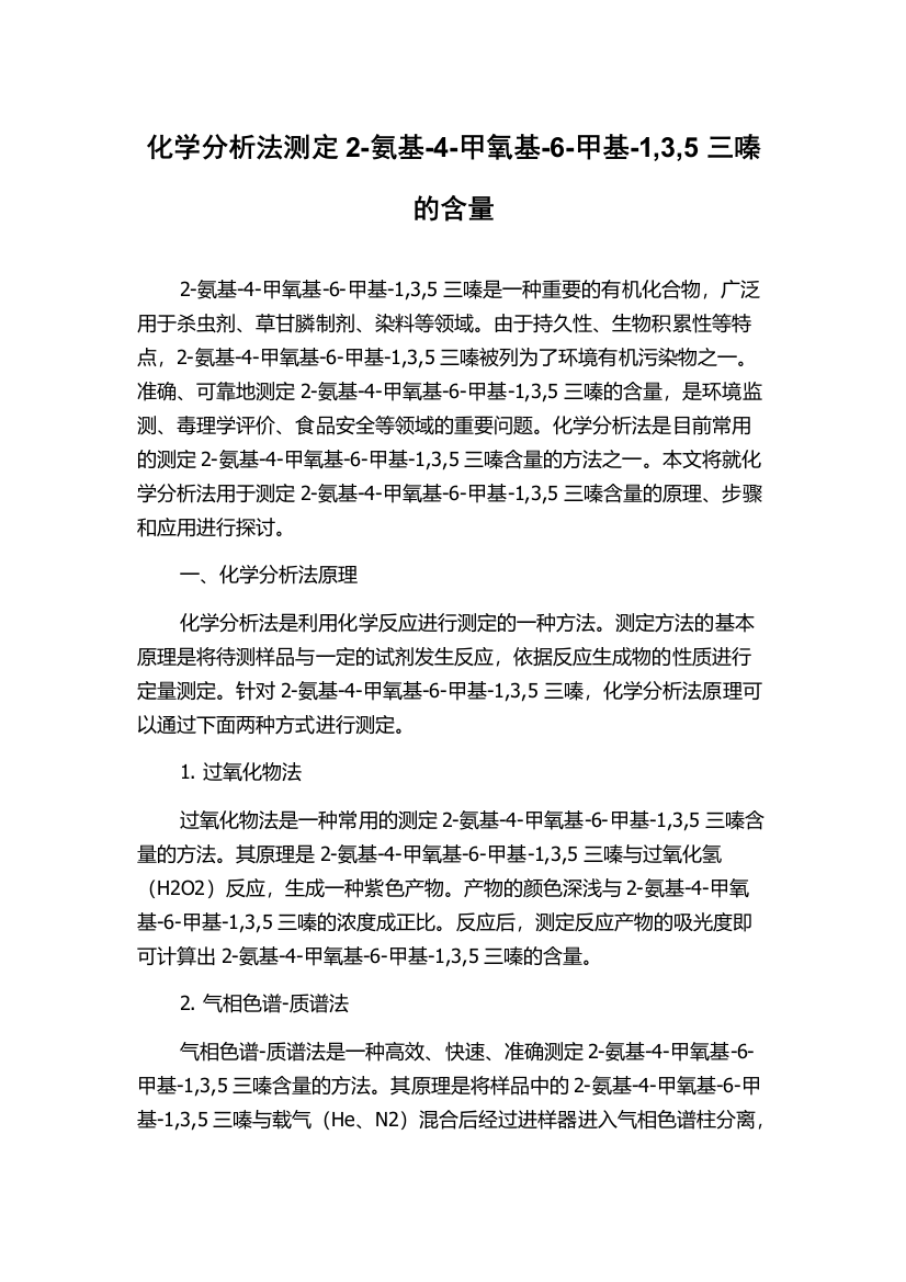 化学分析法测定2-氨基-4-甲氧基-6-甲基-1,3,5三嗪的含量