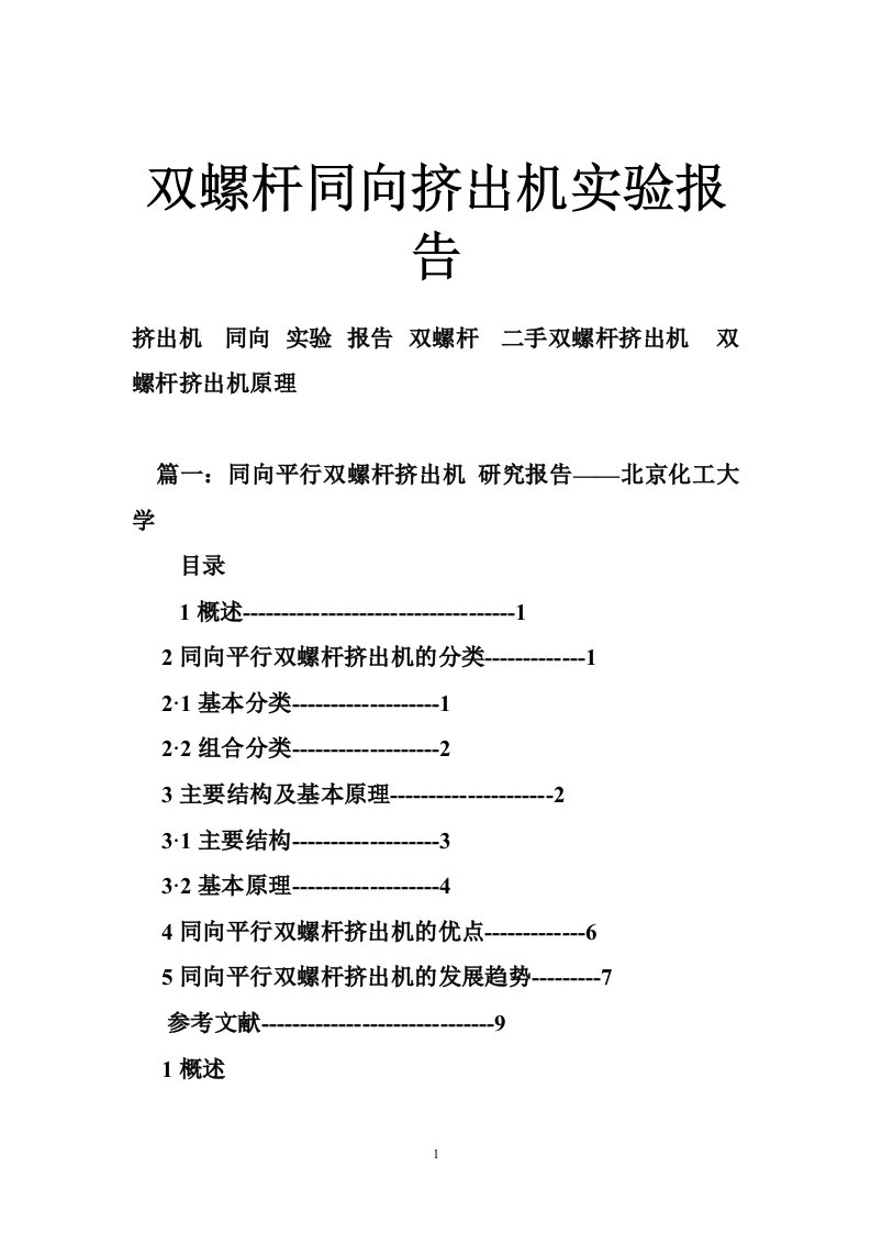 双螺杆同向挤出机实验报告