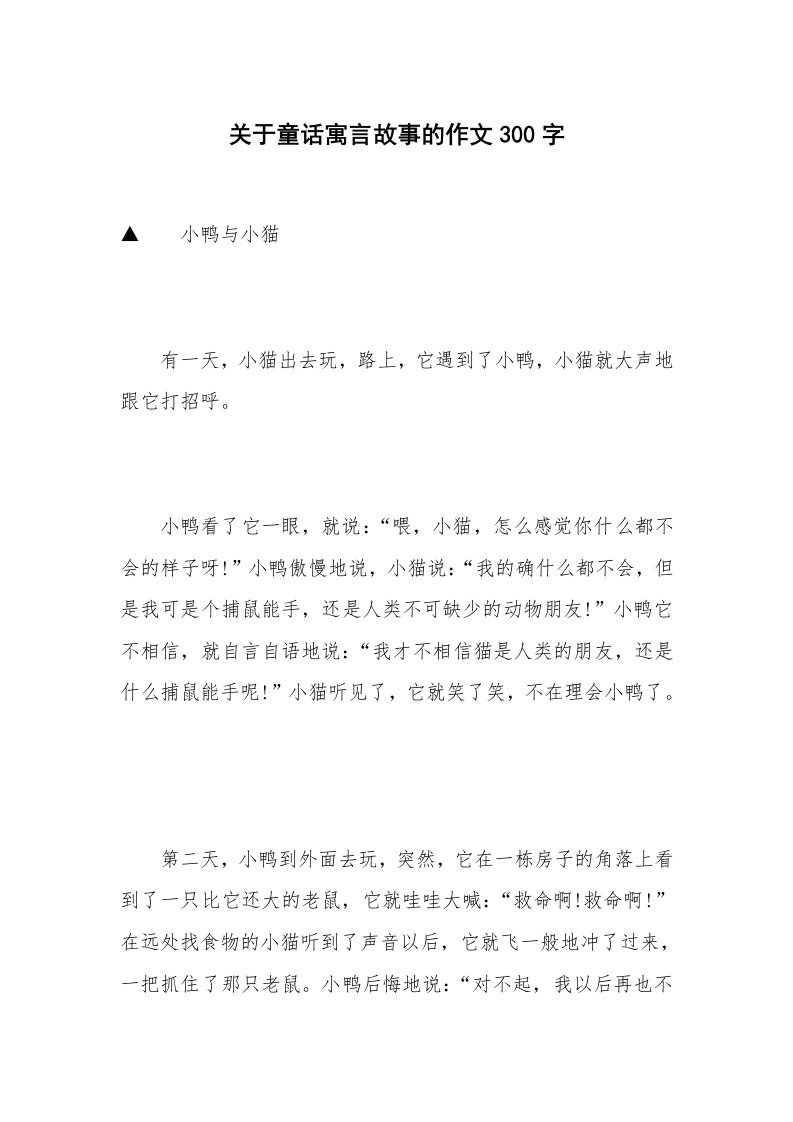 关于童话寓言故事的作文300字