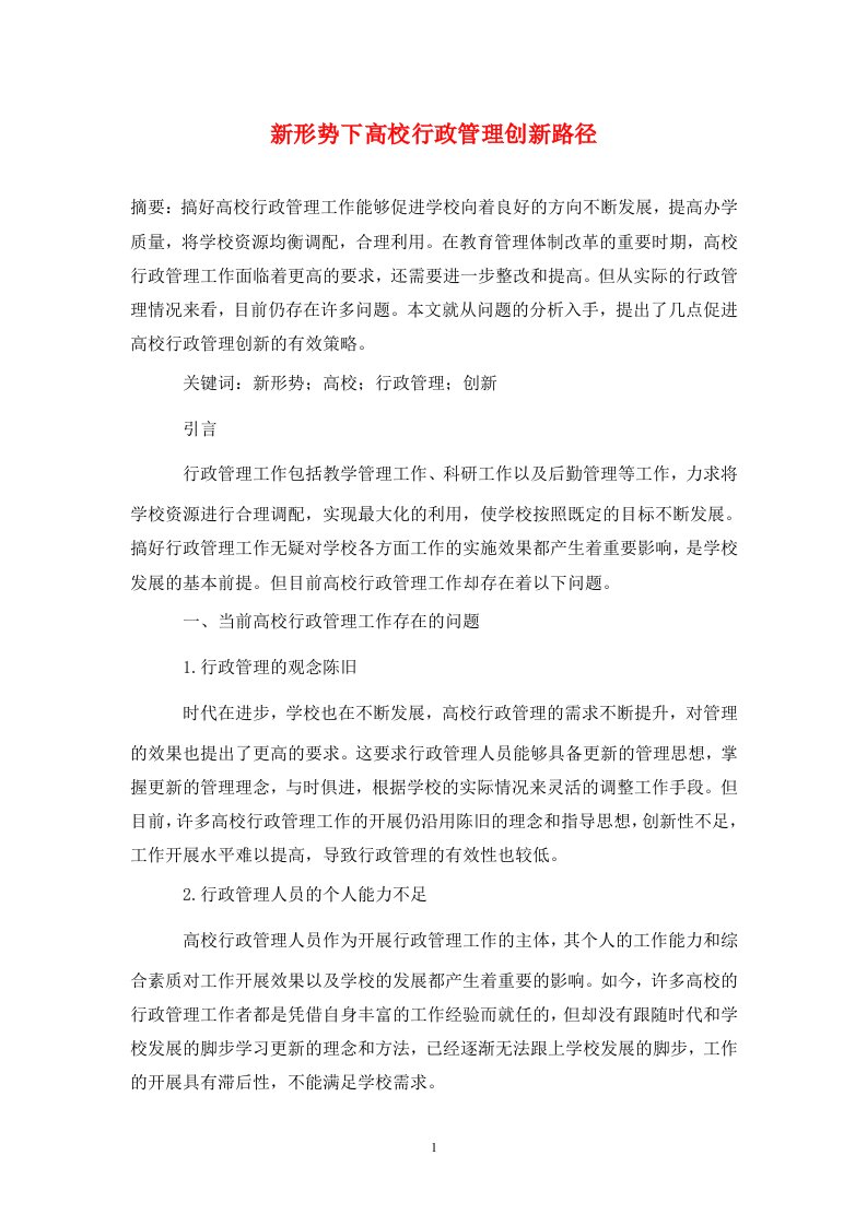 精编新形势下高校行政管理创新路径