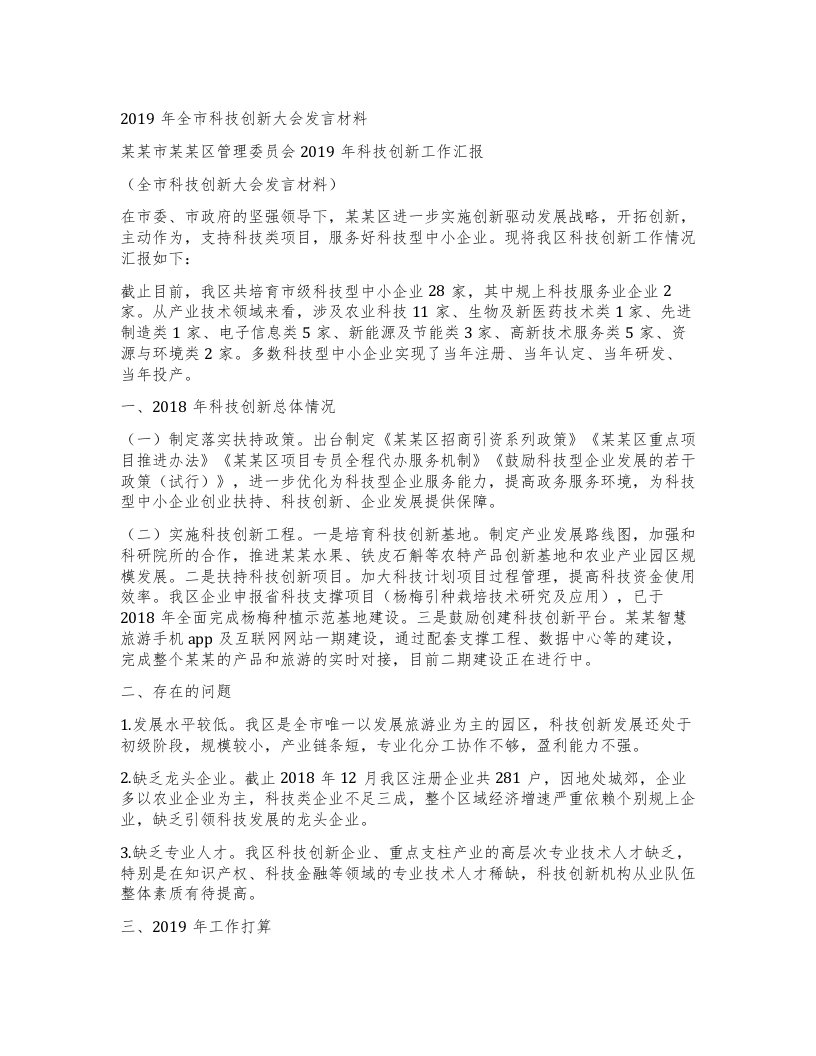 全市科技创新大会发言材料