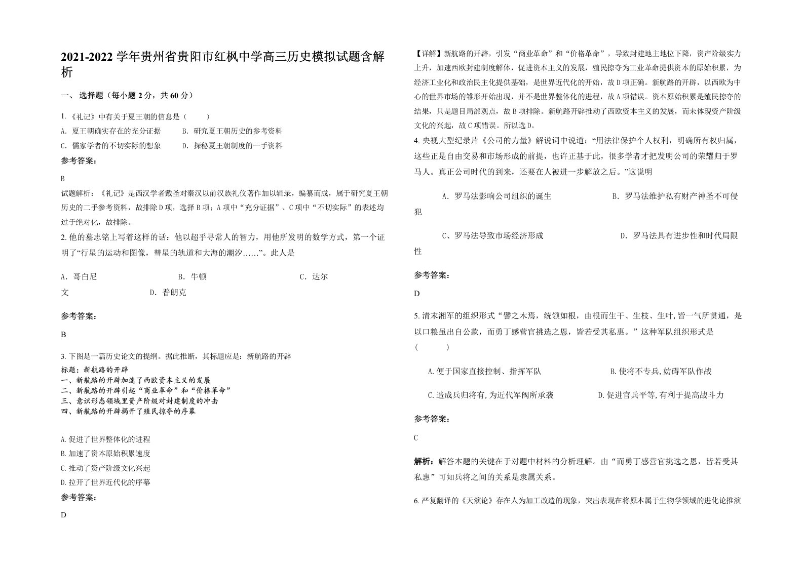 2021-2022学年贵州省贵阳市红枫中学高三历史模拟试题含解析