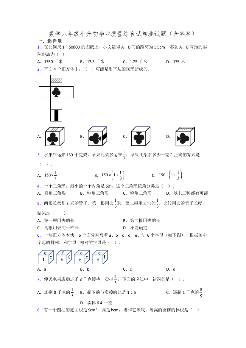 数学六年级小升初毕业质量综合试卷测试题(含答案)