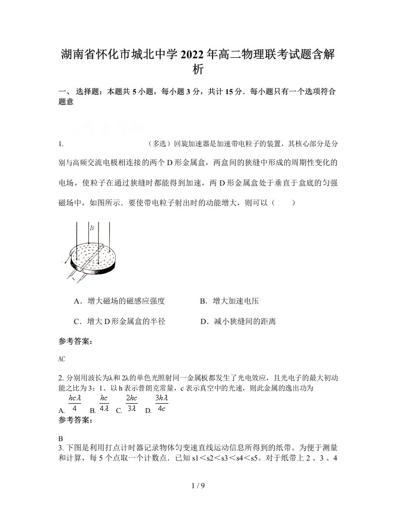 湖南省怀化市城北中学2022年高二物理联考试题含解析